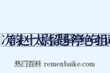 次韵赵十太尉留题驿亭绝句组词是什么意思的图片